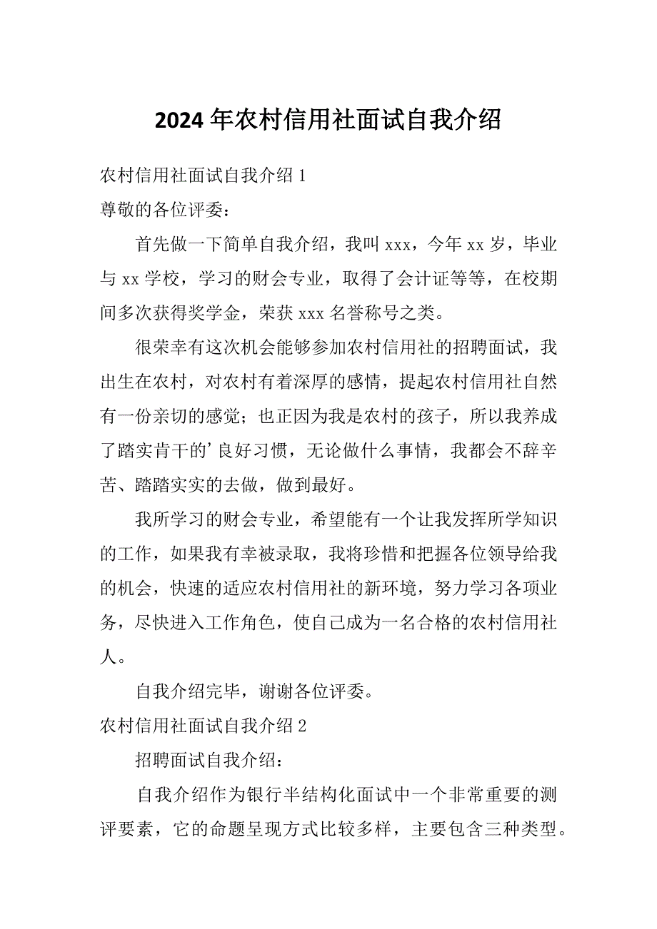 2024年农村信用社面试自我介绍_第1页