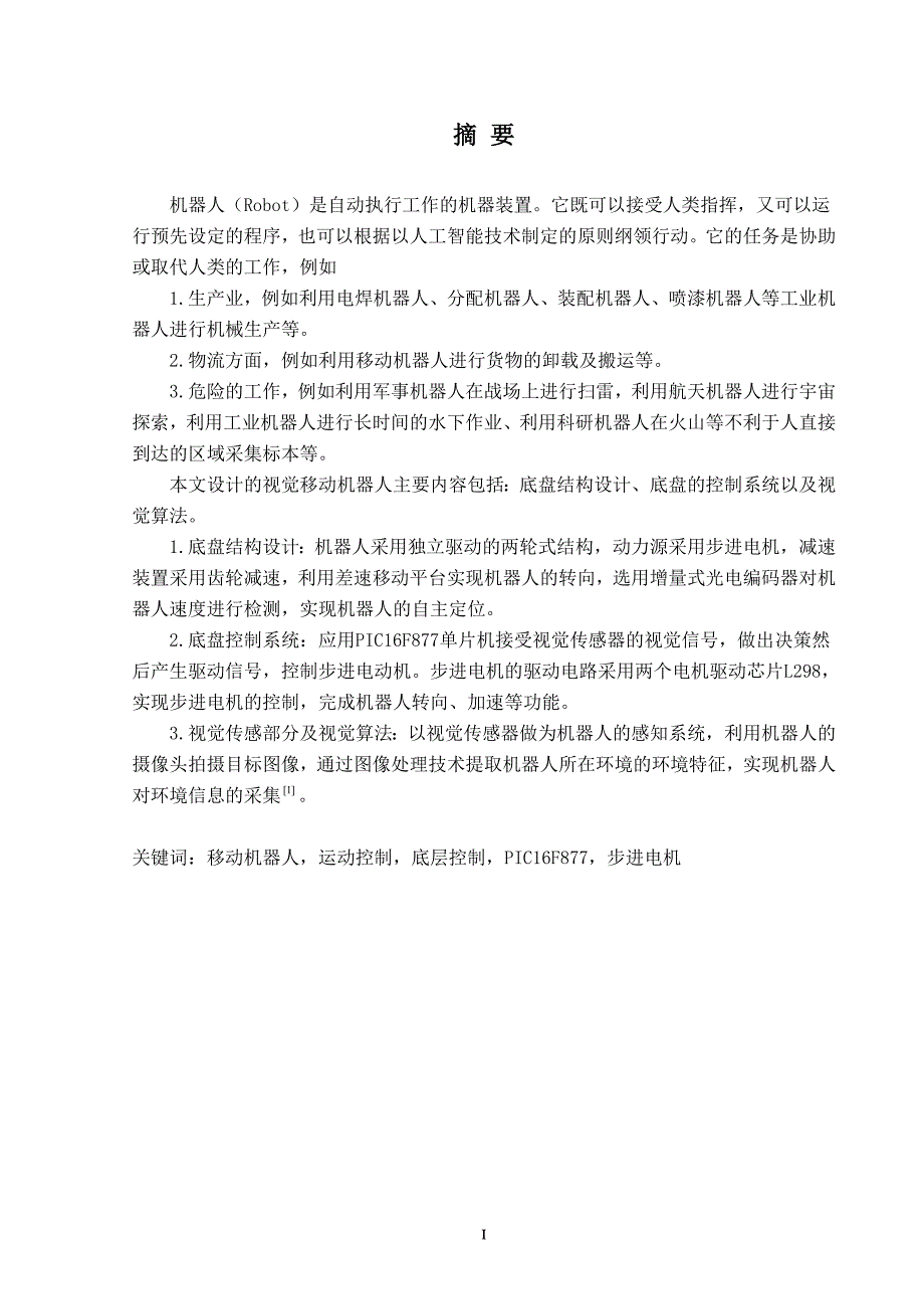 视觉移动机器人控制系统设计_第1页