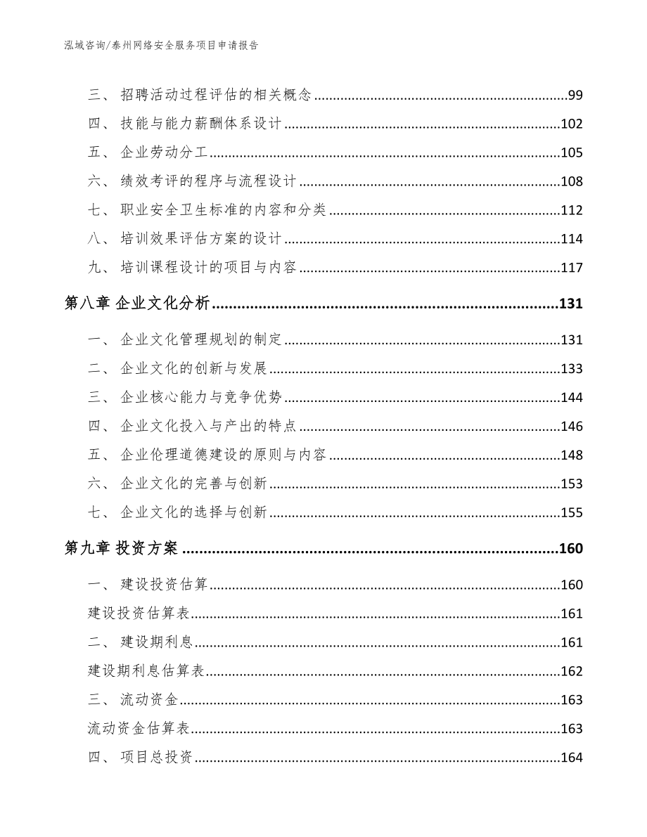 泰州网络安全服务项目申请报告_第4页