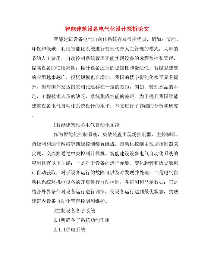 智能建筑设备电气化设计探析论文.doc