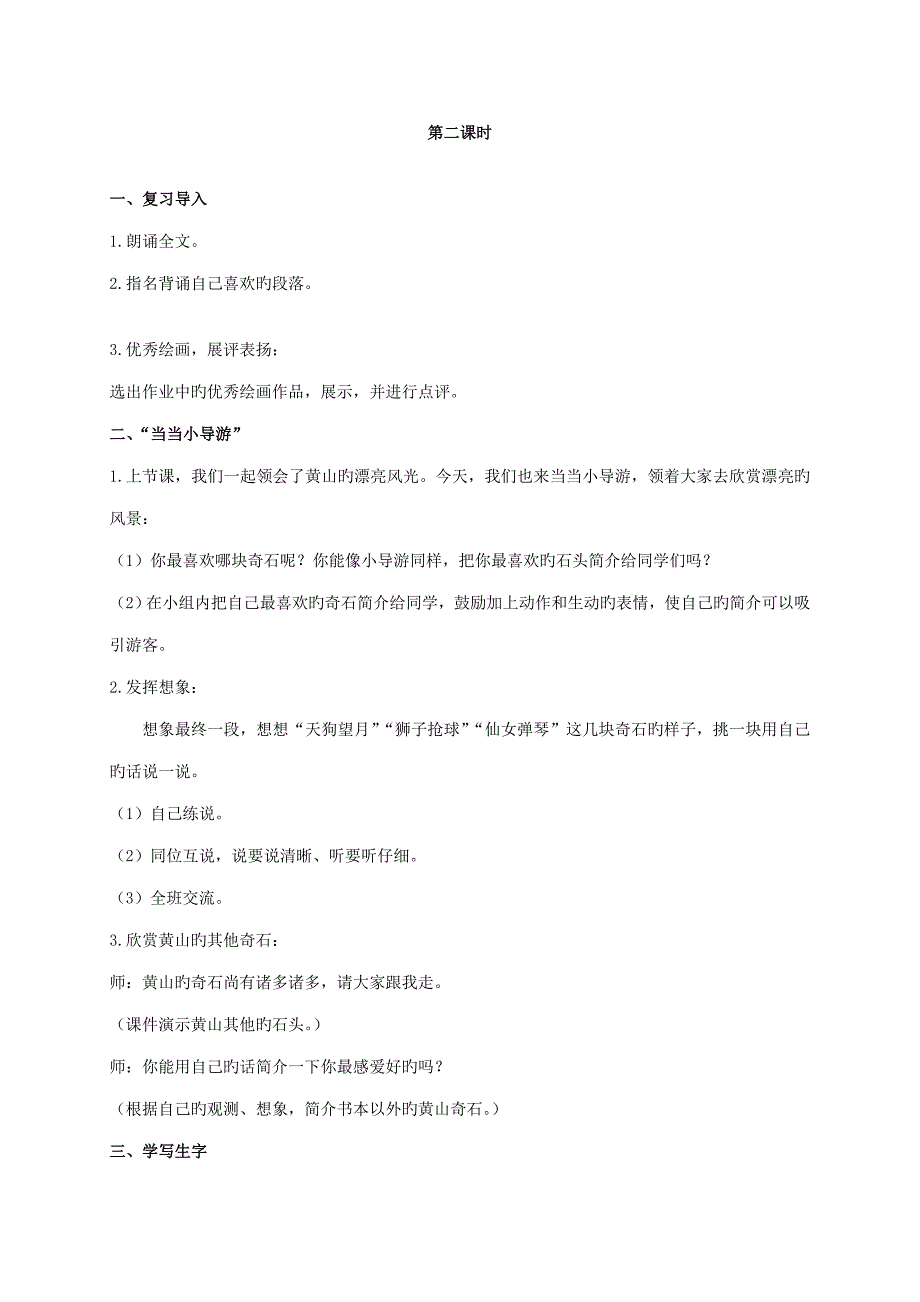 二年级语文上册黄山奇石教案人教新课标版_第4页