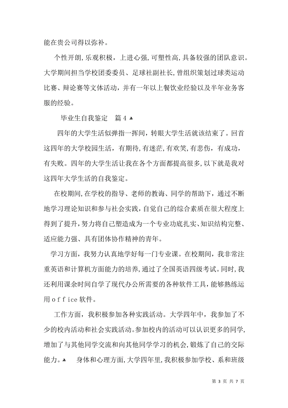 关于毕业生自我鉴定八篇_第3页