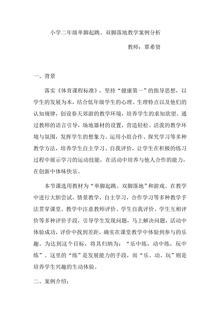 小学二年级单脚起跳.docx_第1页