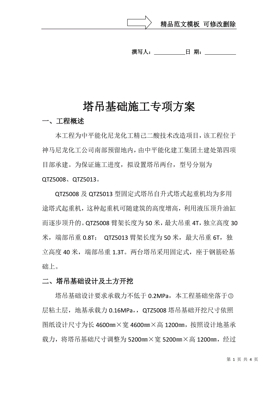 qtz50塔吊基础施工专项方案_第1页