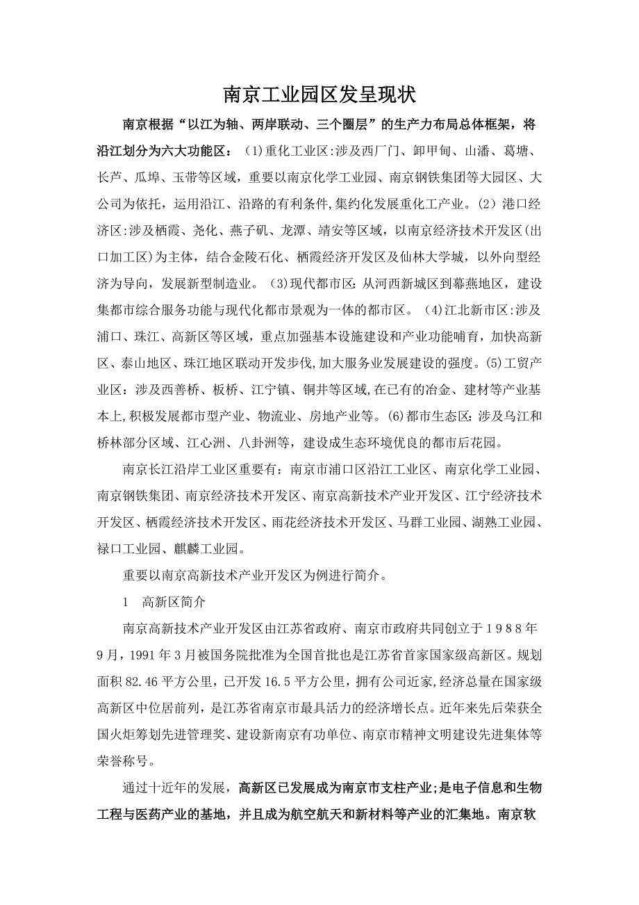 南京工业园区发展思路及现状_第1页