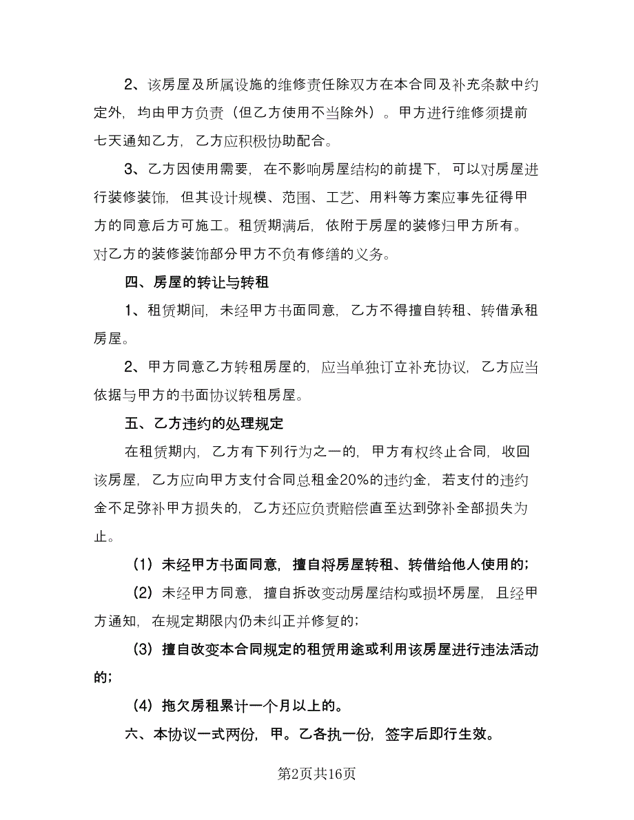 带家电简装修房屋出租协议书官方版（八篇）_第2页