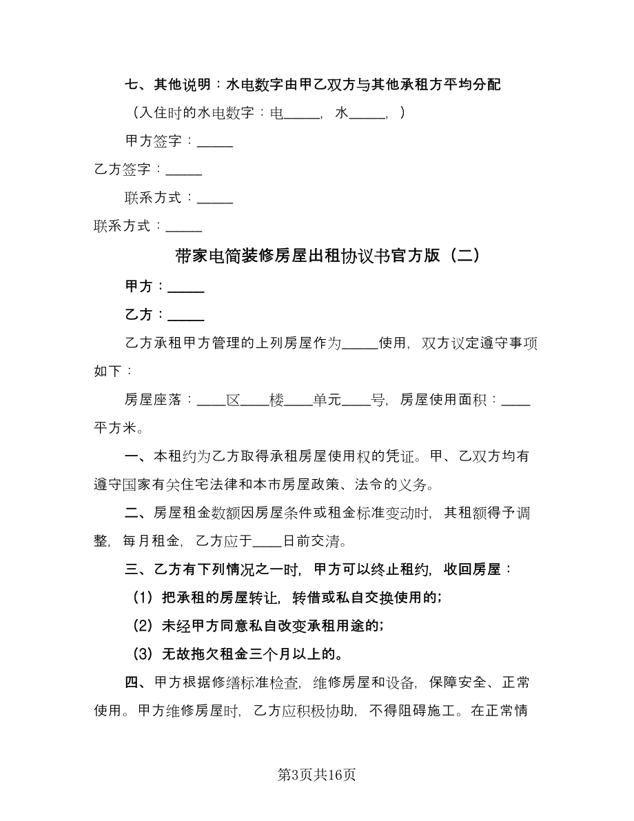 带家电简装修房屋出租协议书官方版（八篇）_第3页