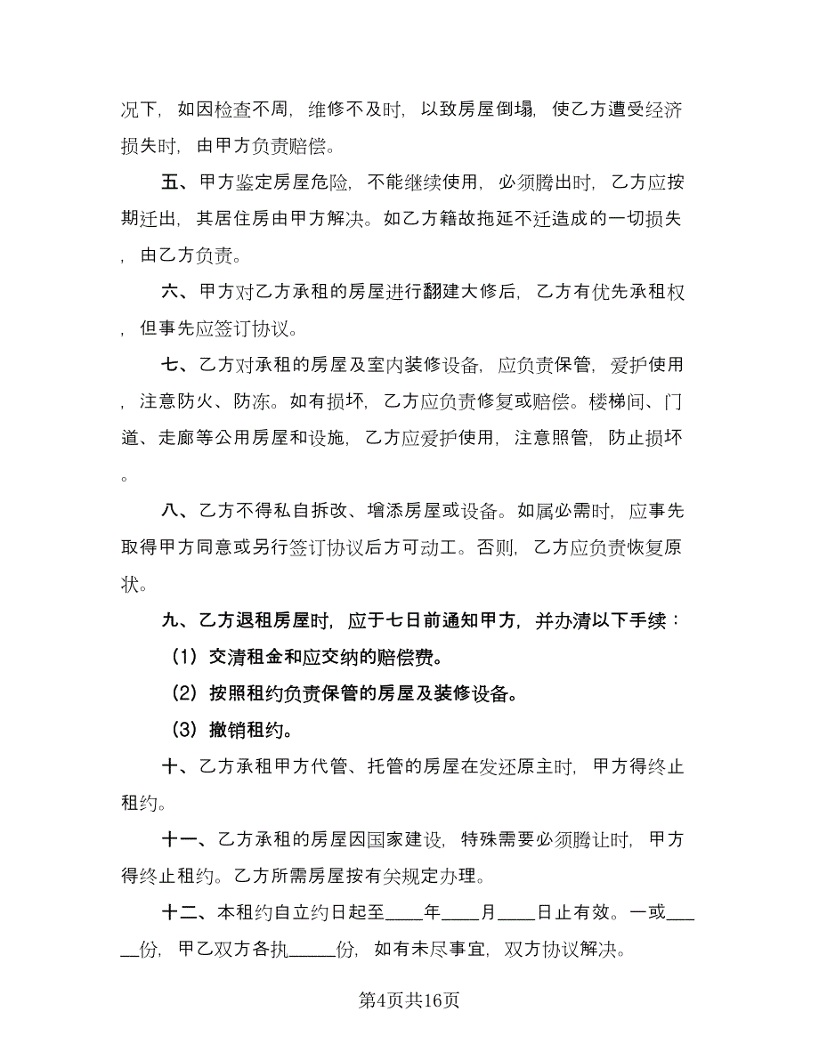 带家电简装修房屋出租协议书官方版（八篇）_第4页