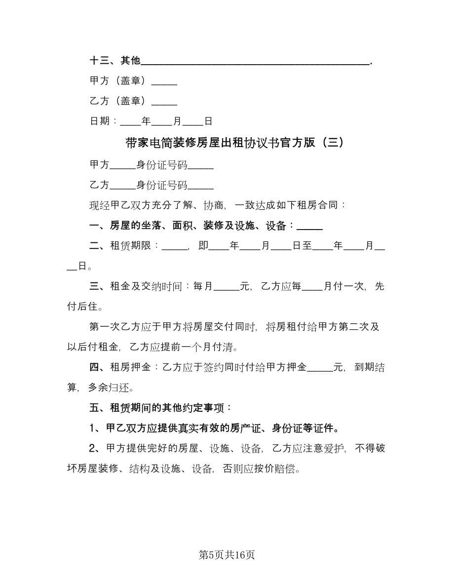 带家电简装修房屋出租协议书官方版（八篇）_第5页