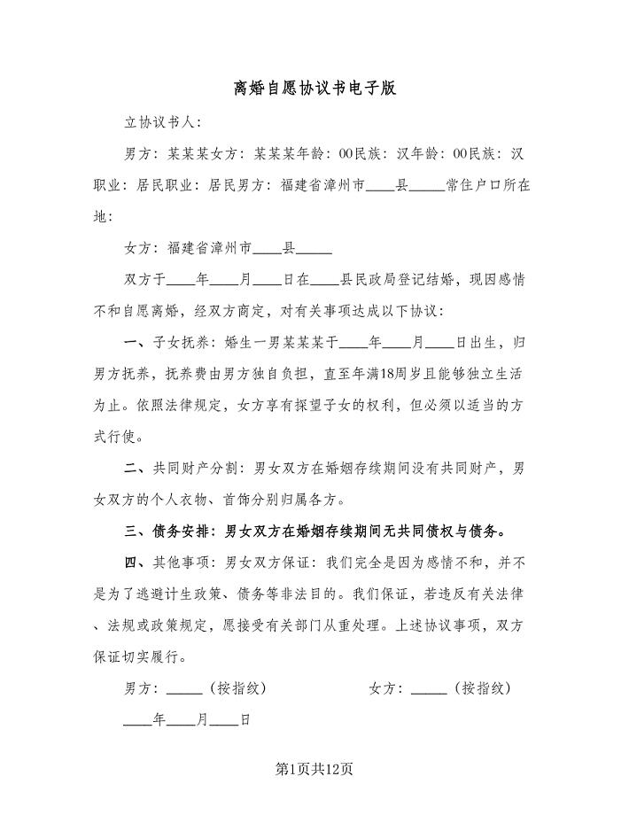 离婚自愿协议书电子版（六篇）.doc