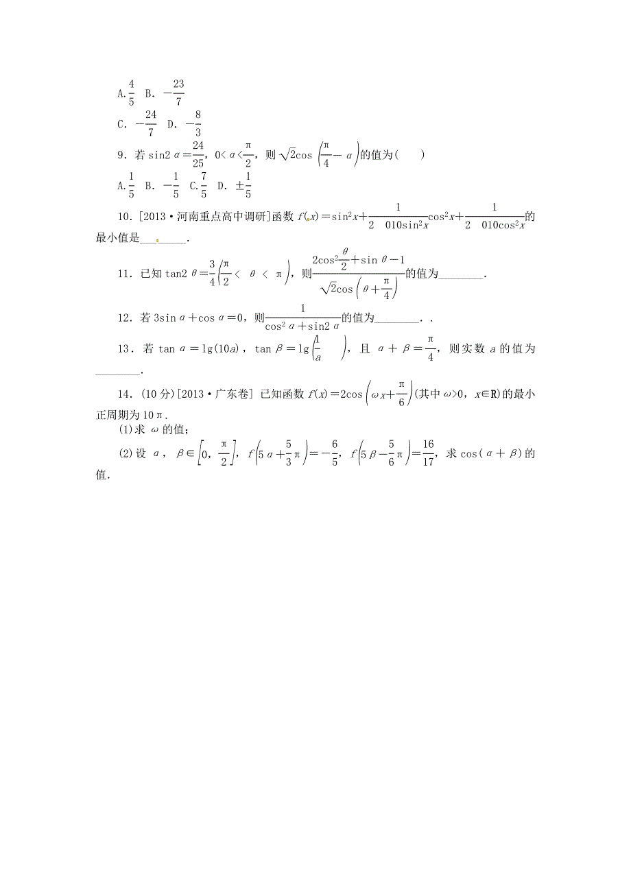 2014届高三数学一轮复习《两角和与差的正弦、余弦和正切公式》理_第2页