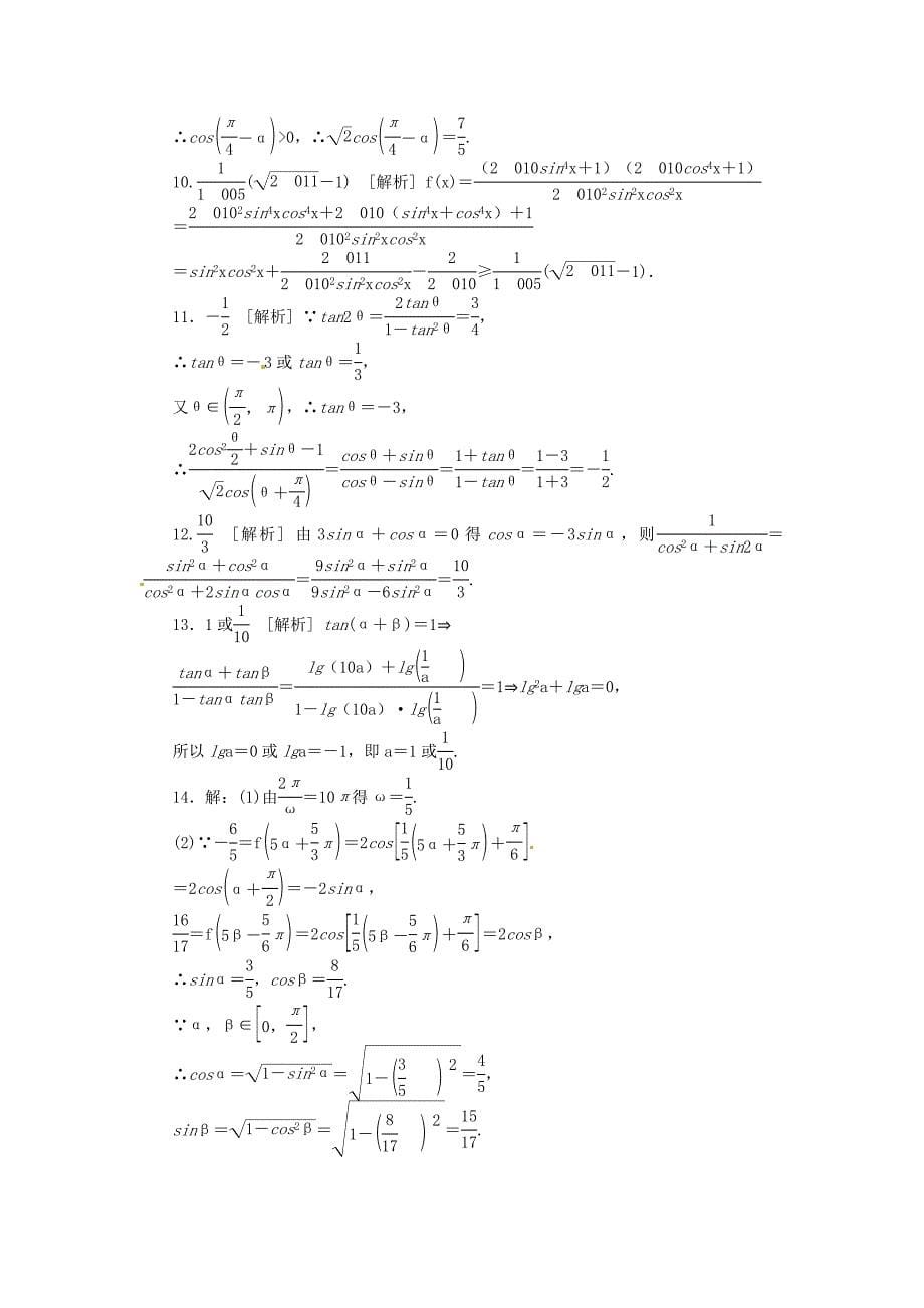 2014届高三数学一轮复习《两角和与差的正弦、余弦和正切公式》理_第5页