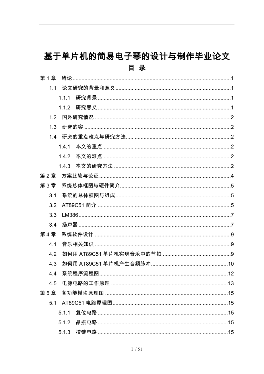 基于单片机的简易电子琴的设计与制作毕业论文_第1页