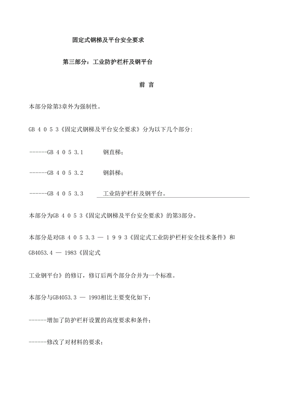 固定式钢梯及平台安全要求_第1页