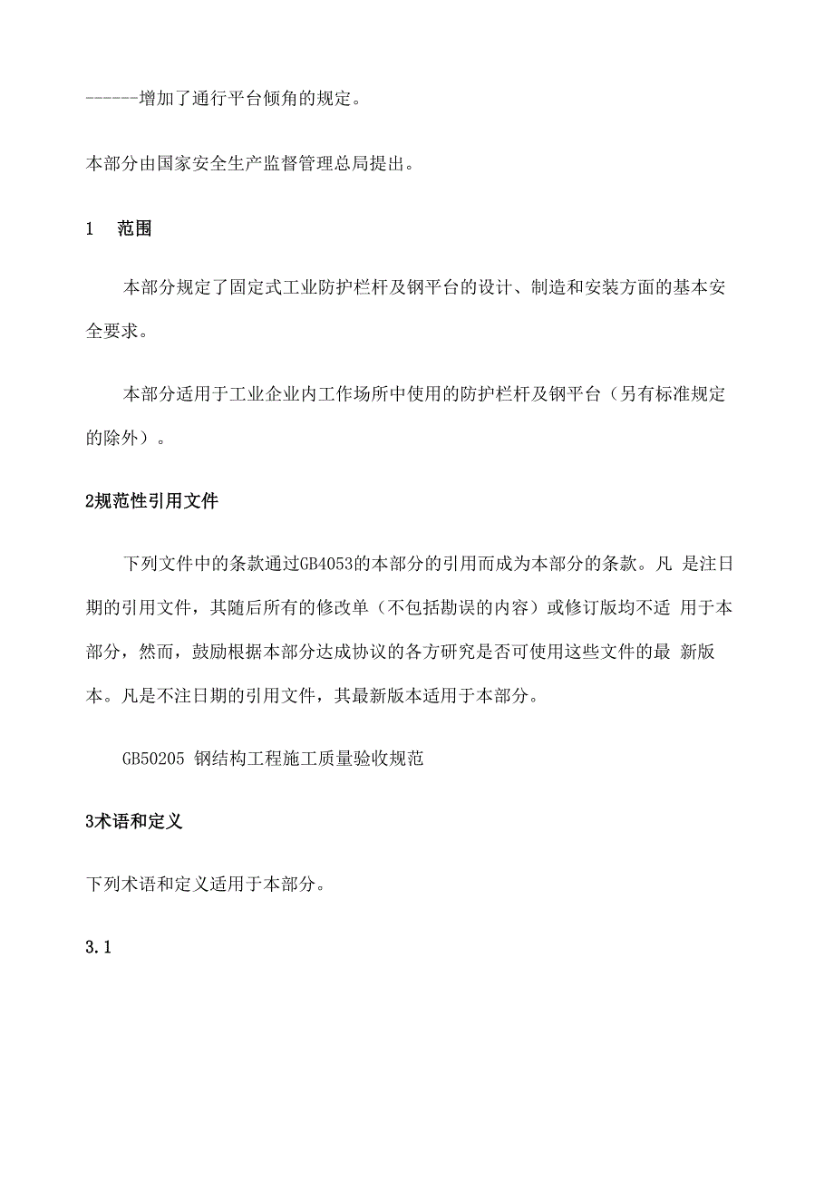 固定式钢梯及平台安全要求_第3页