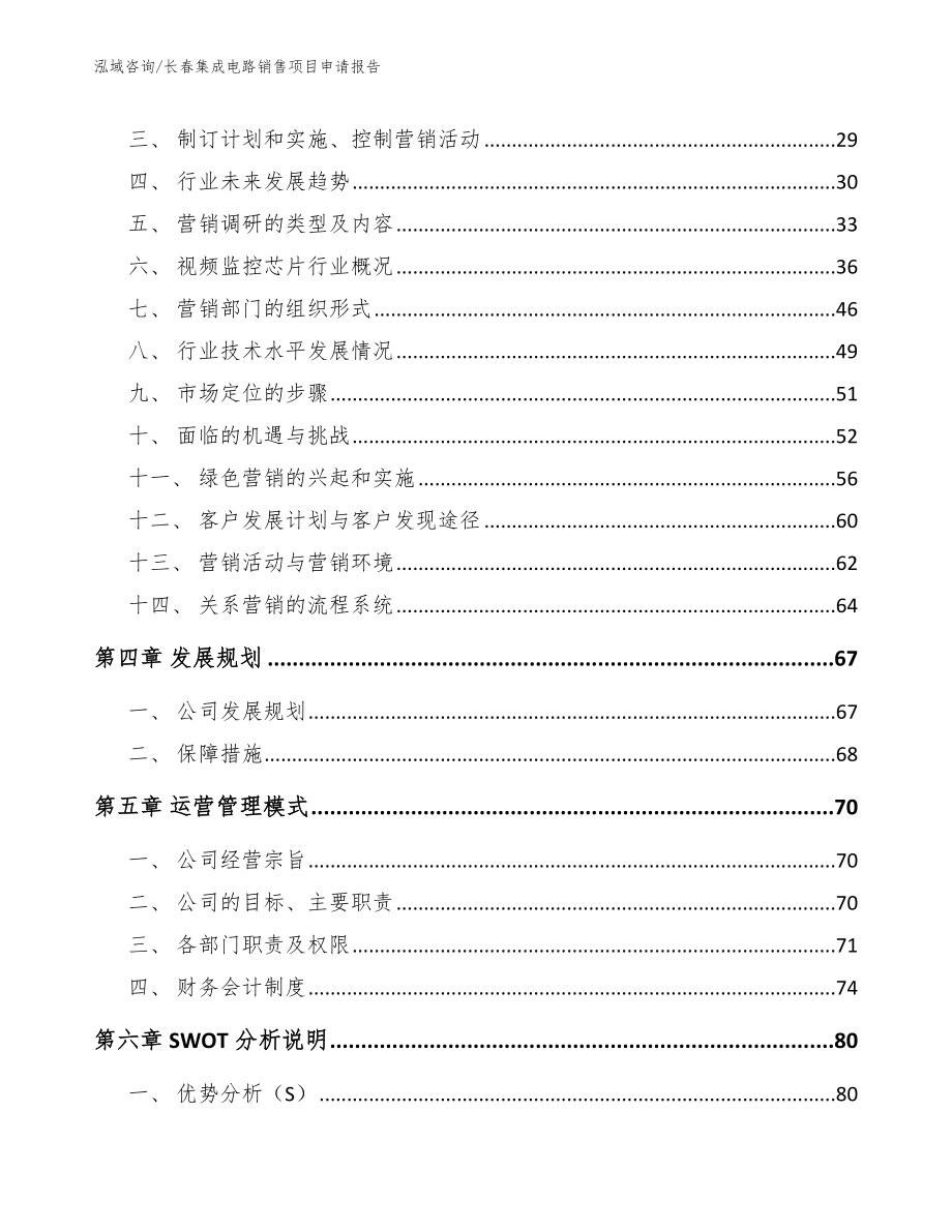 长春集成电路销售项目申请报告_第3页