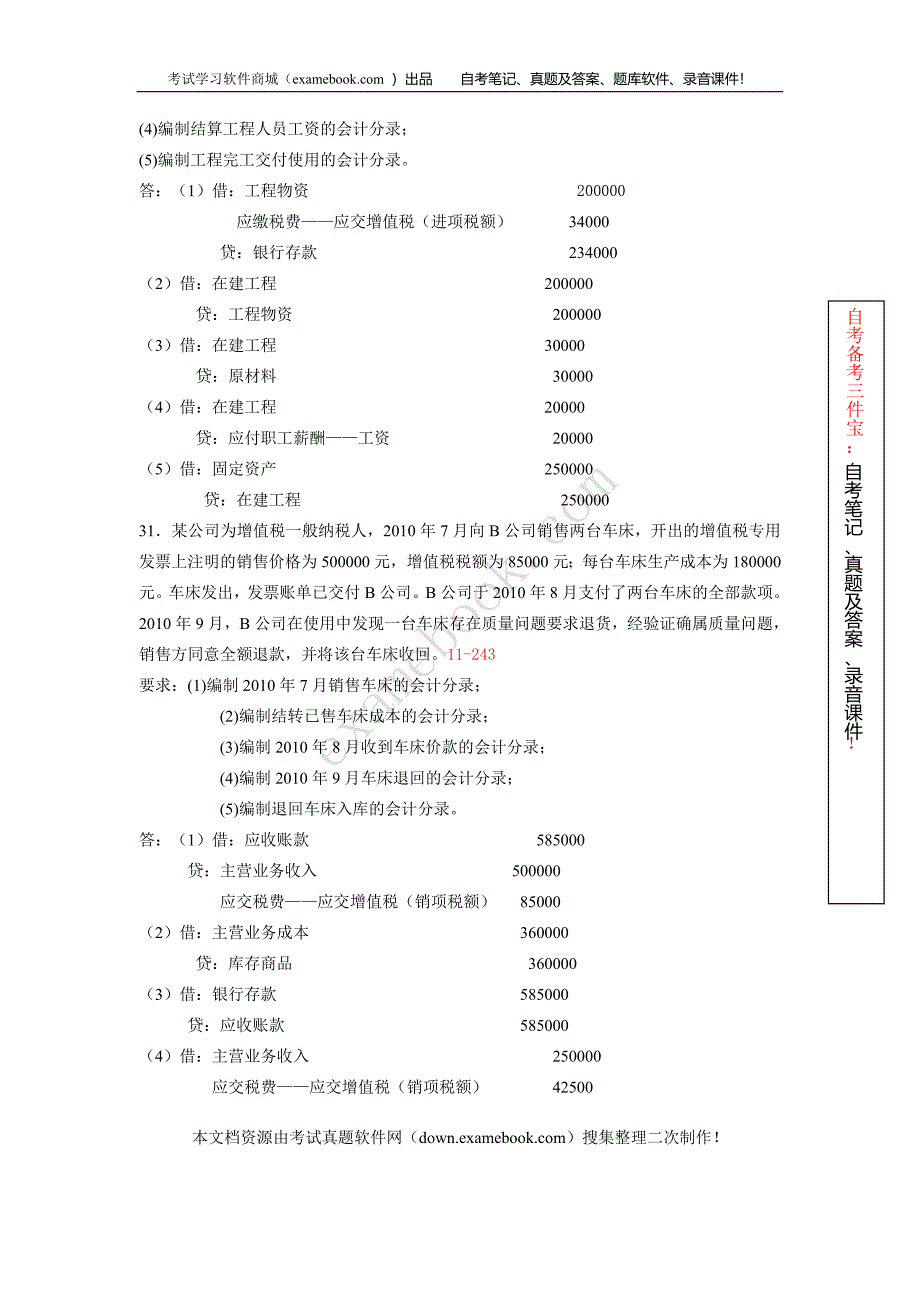 自考00055企业会计学历年真题及答案整理版_第4页