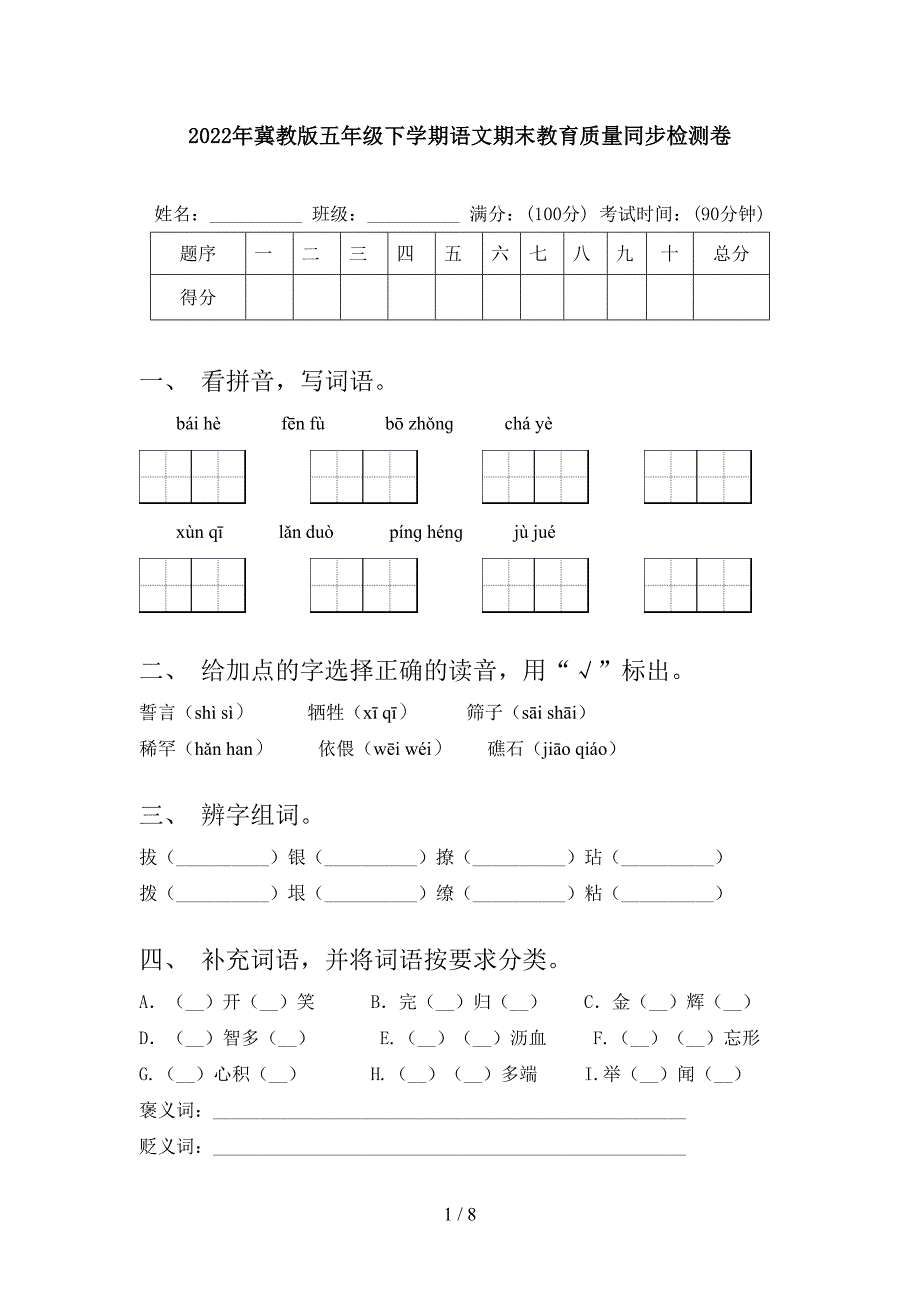 2022年冀教版五年级下学期语文期末教育质量同步检测卷_第1页