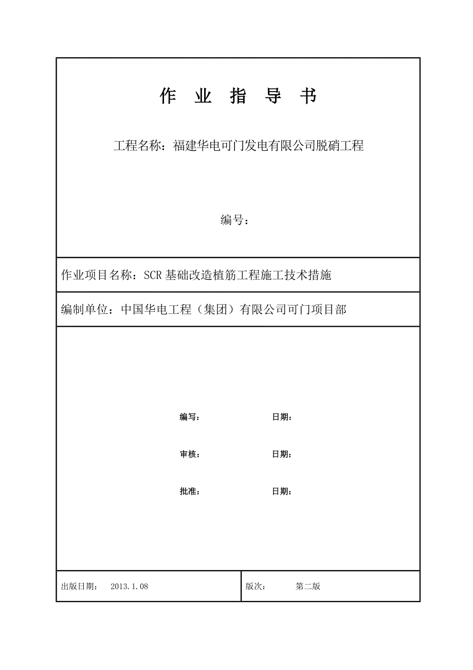 植筋工程施工技术措施__第1页