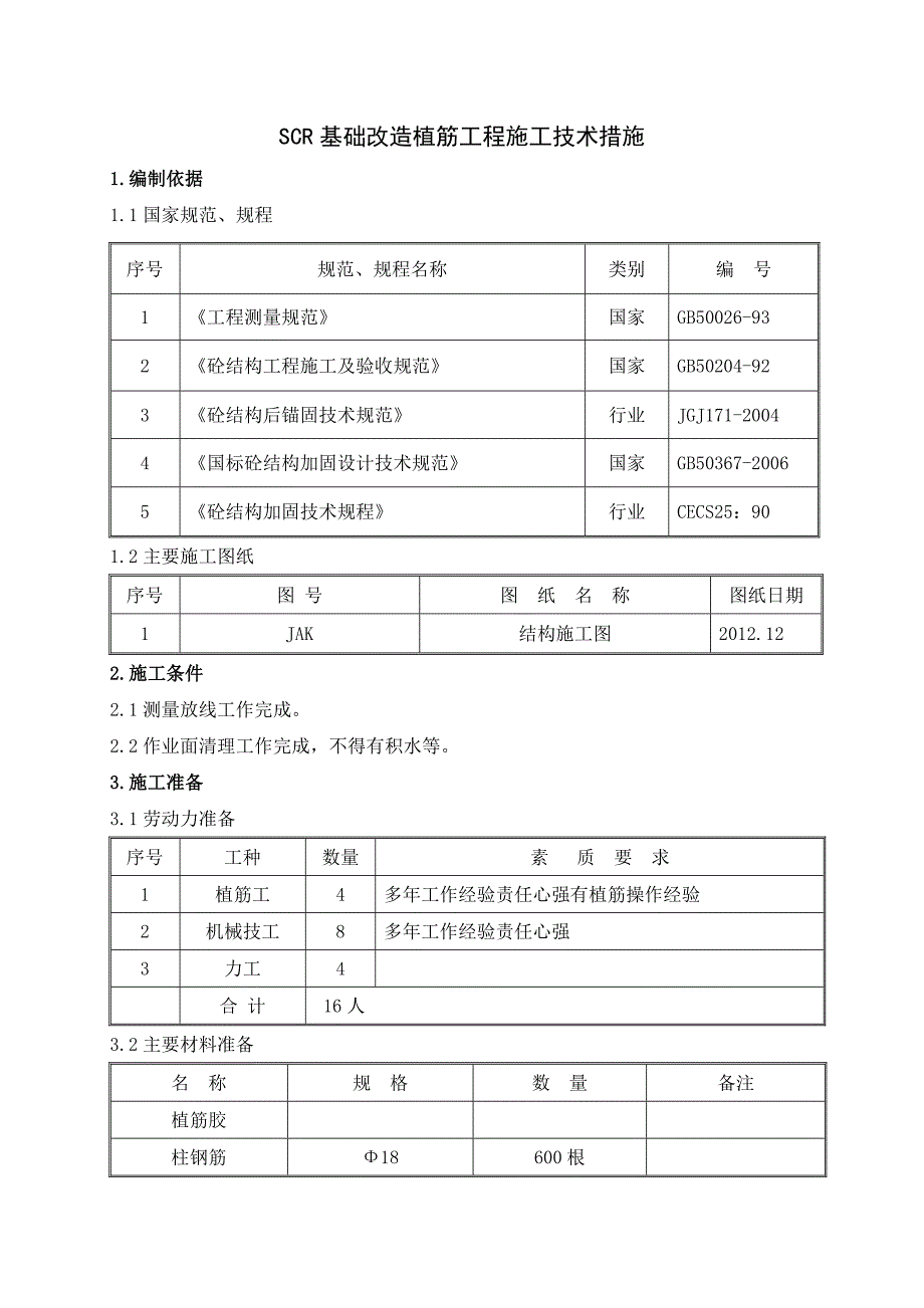 植筋工程施工技术措施__第3页