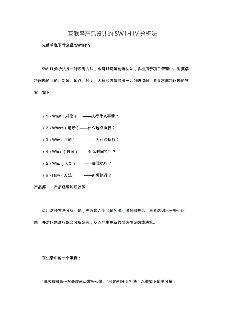 互联网产品设计的5W1H1V分析法_第1页