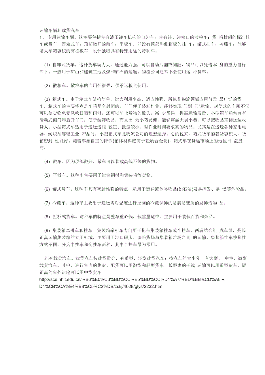 运输车辆和载货汽车_第1页