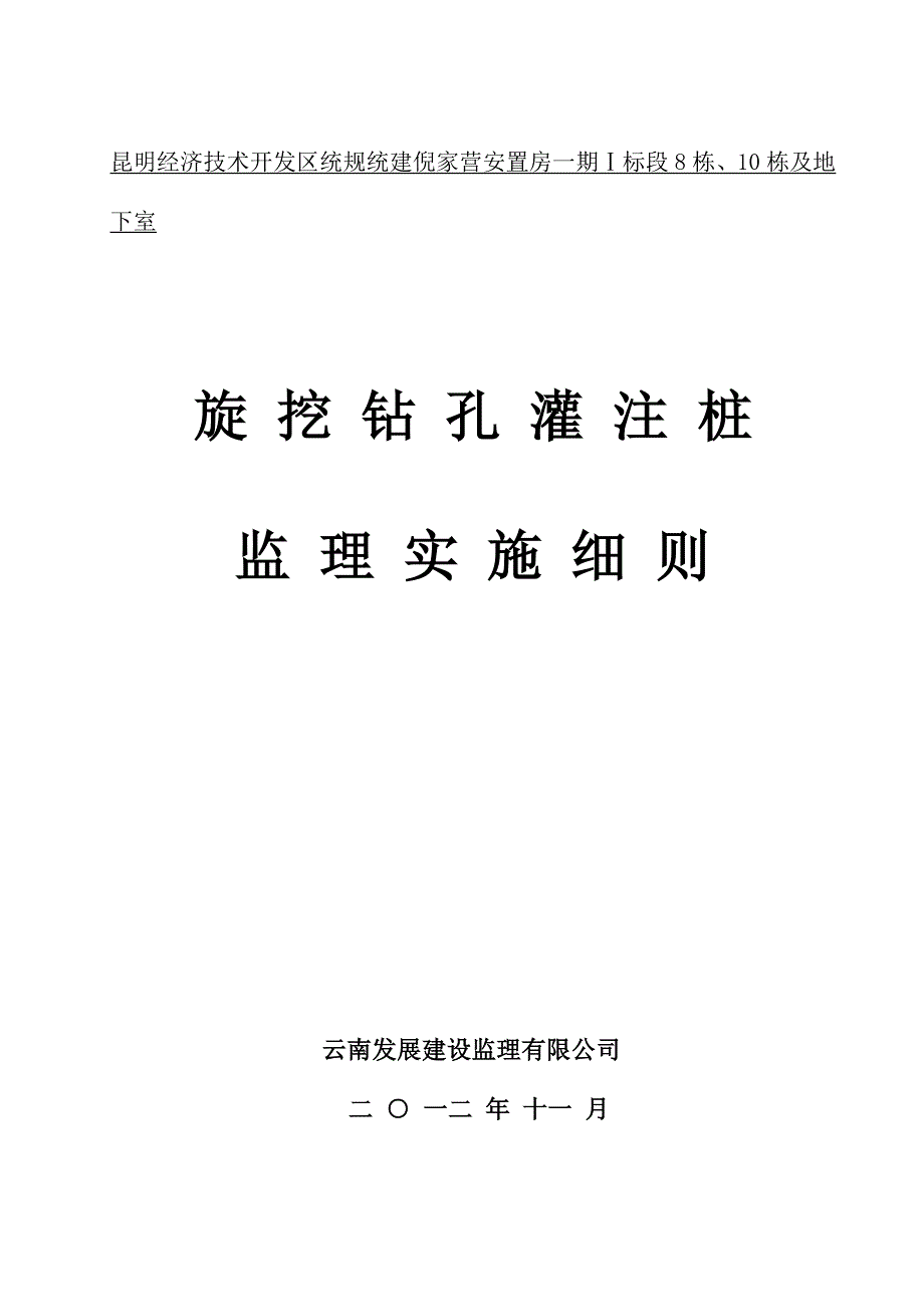 旋挖钻孔灌注桩监理实施细则_第1页