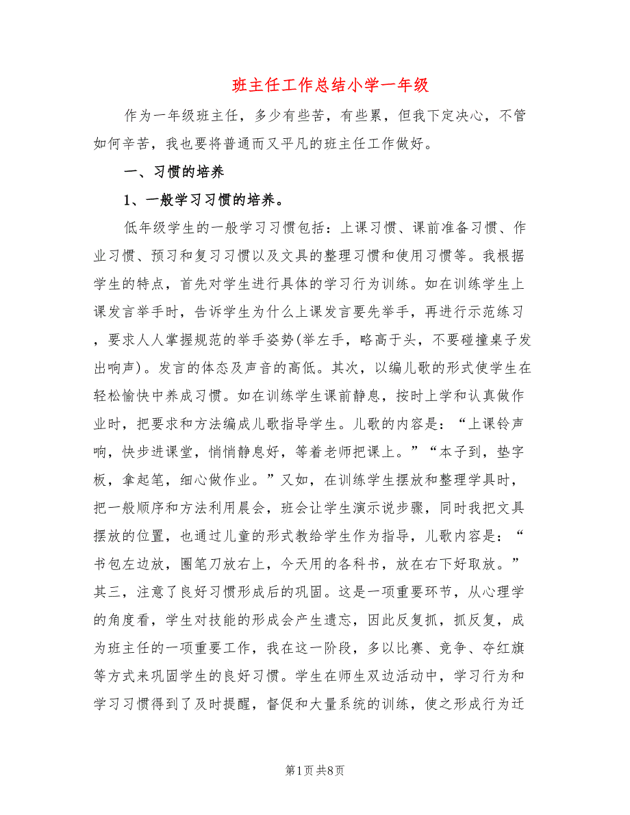 班主任工作总结小学一年级(2篇)_第1页