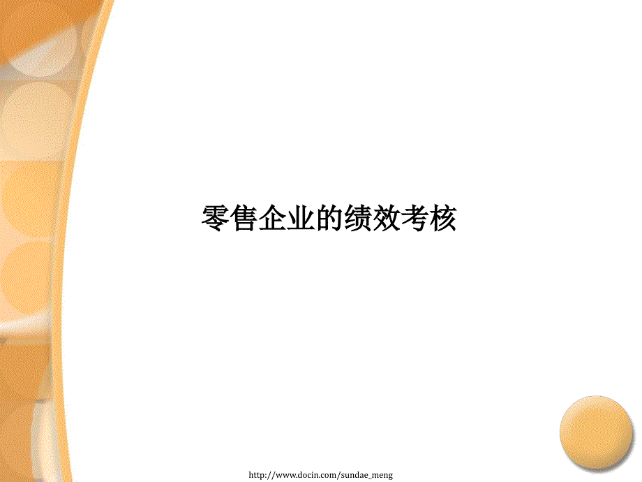 【培训课件】零售企业的绩效考核_第1页