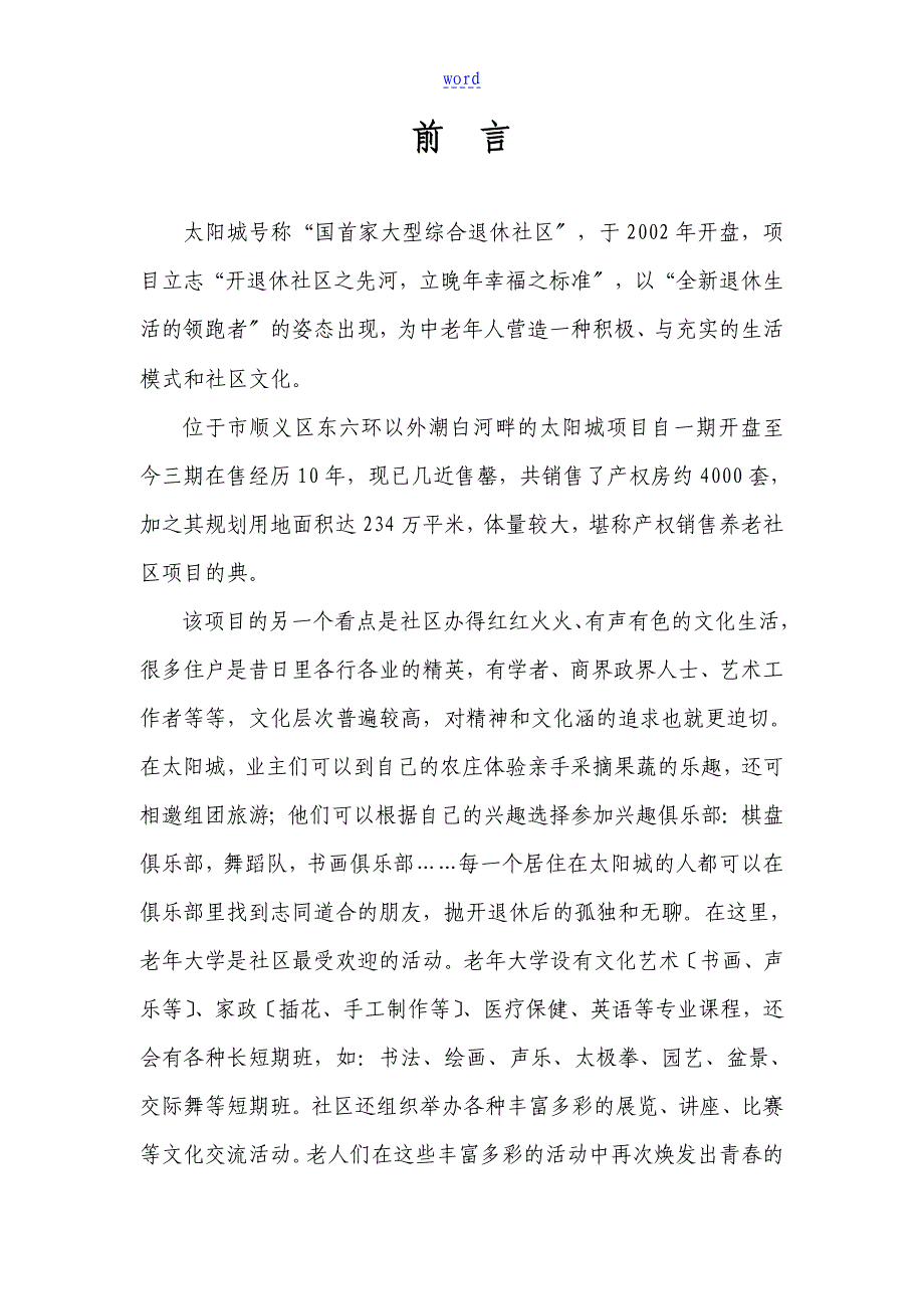 北京东方太阳城养老地产项目调研报告材料_第2页