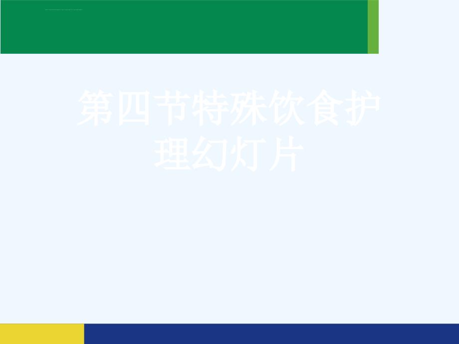 第四节特殊饮食护理幻灯片ppt课件_第1页