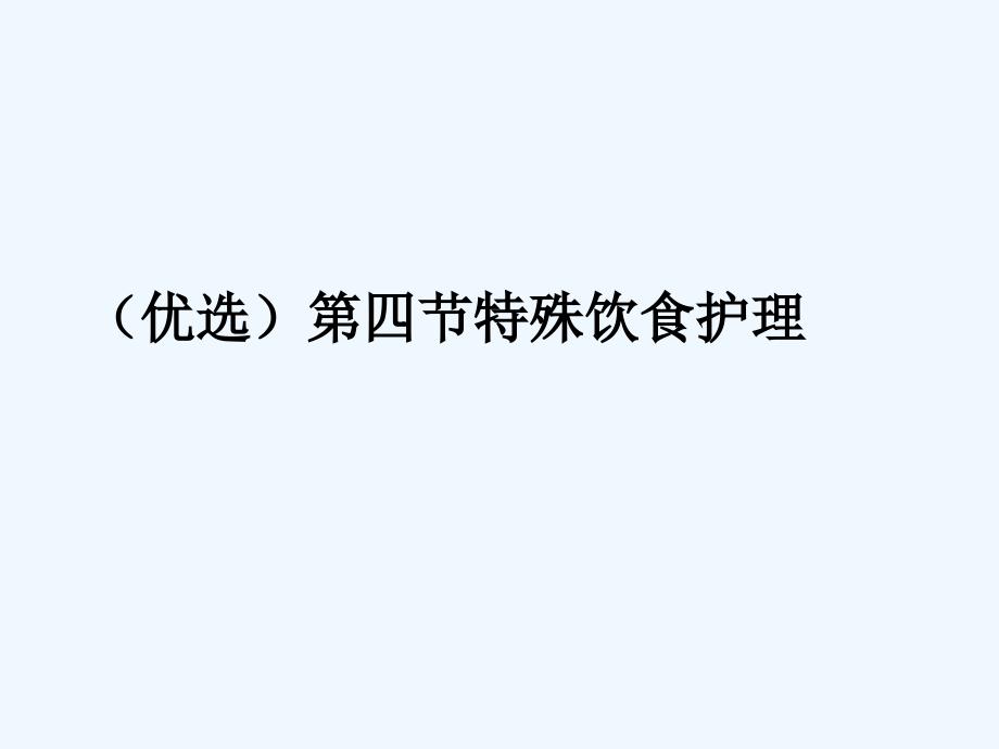 第四节特殊饮食护理幻灯片ppt课件_第2页