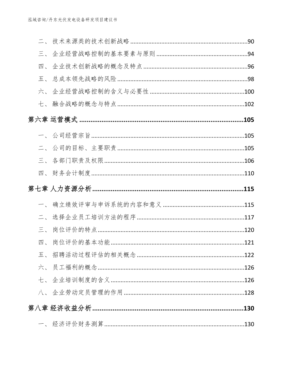 丹东光伏发电设备研发项目建议书_第4页