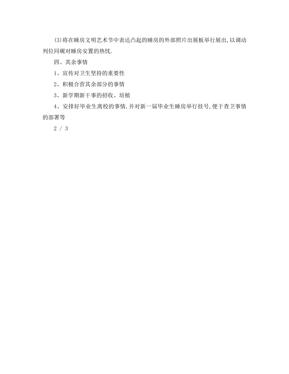 最新工作计划劳卫部工作计划_第4页