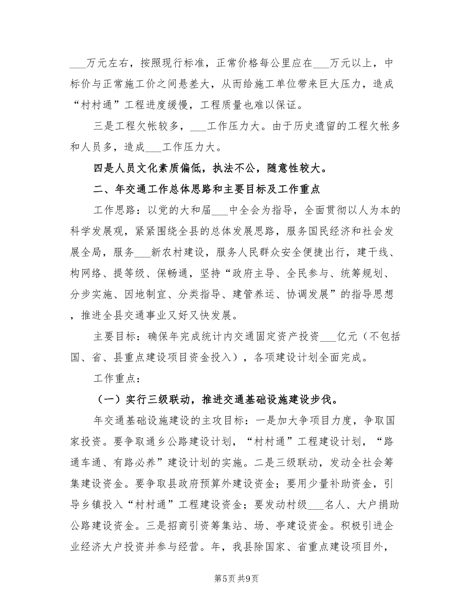 2022年交通工作小结和下年工作安排部署_第5页