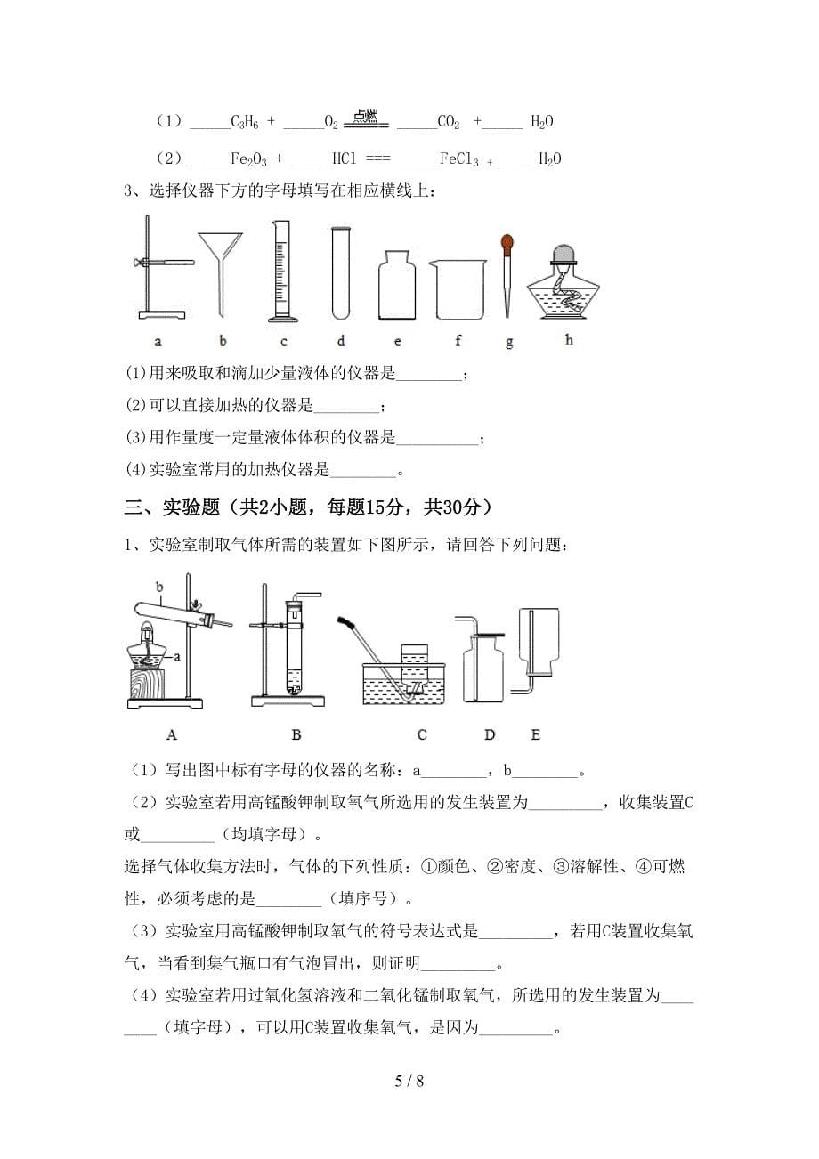 人教版2023年八年级化学上册期末考试卷(下载).doc_第5页