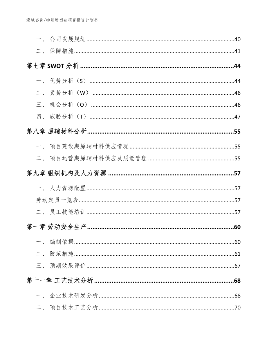 柳州增塑剂项目投资计划书模板范文_第4页