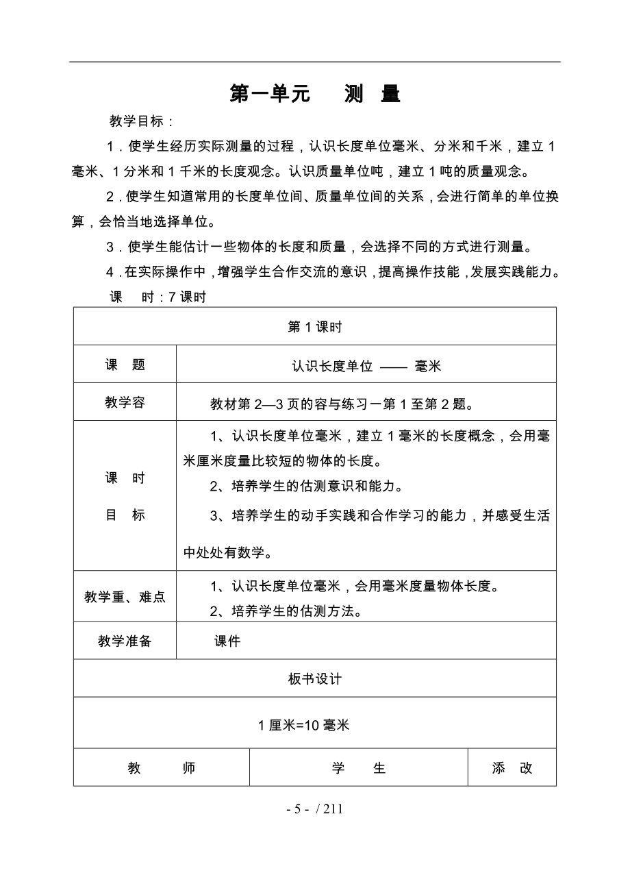 新人教版三年级（上册）数学表格式教（学）案_第1页