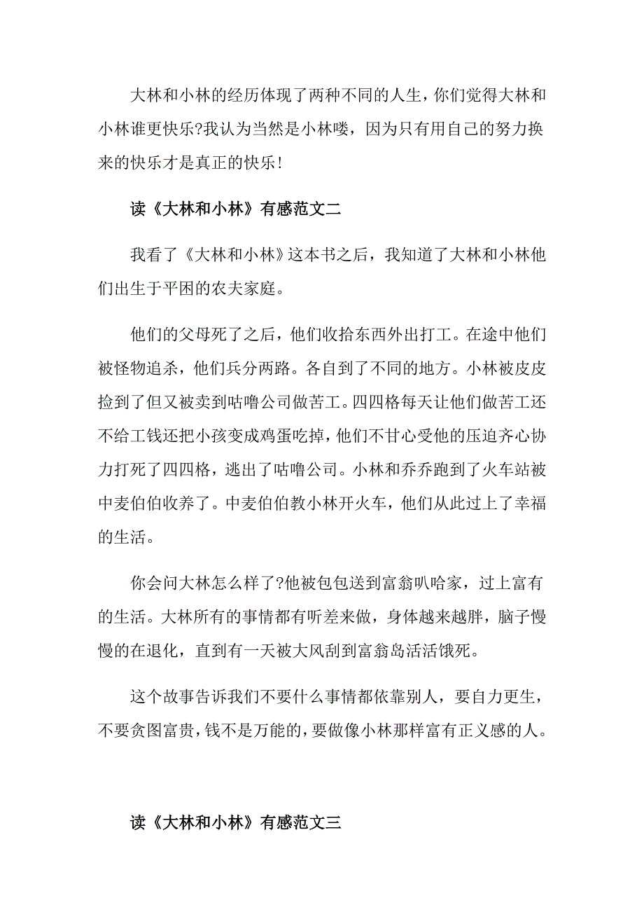 读《大林和小林》有感5篇300字最新范文_第2页