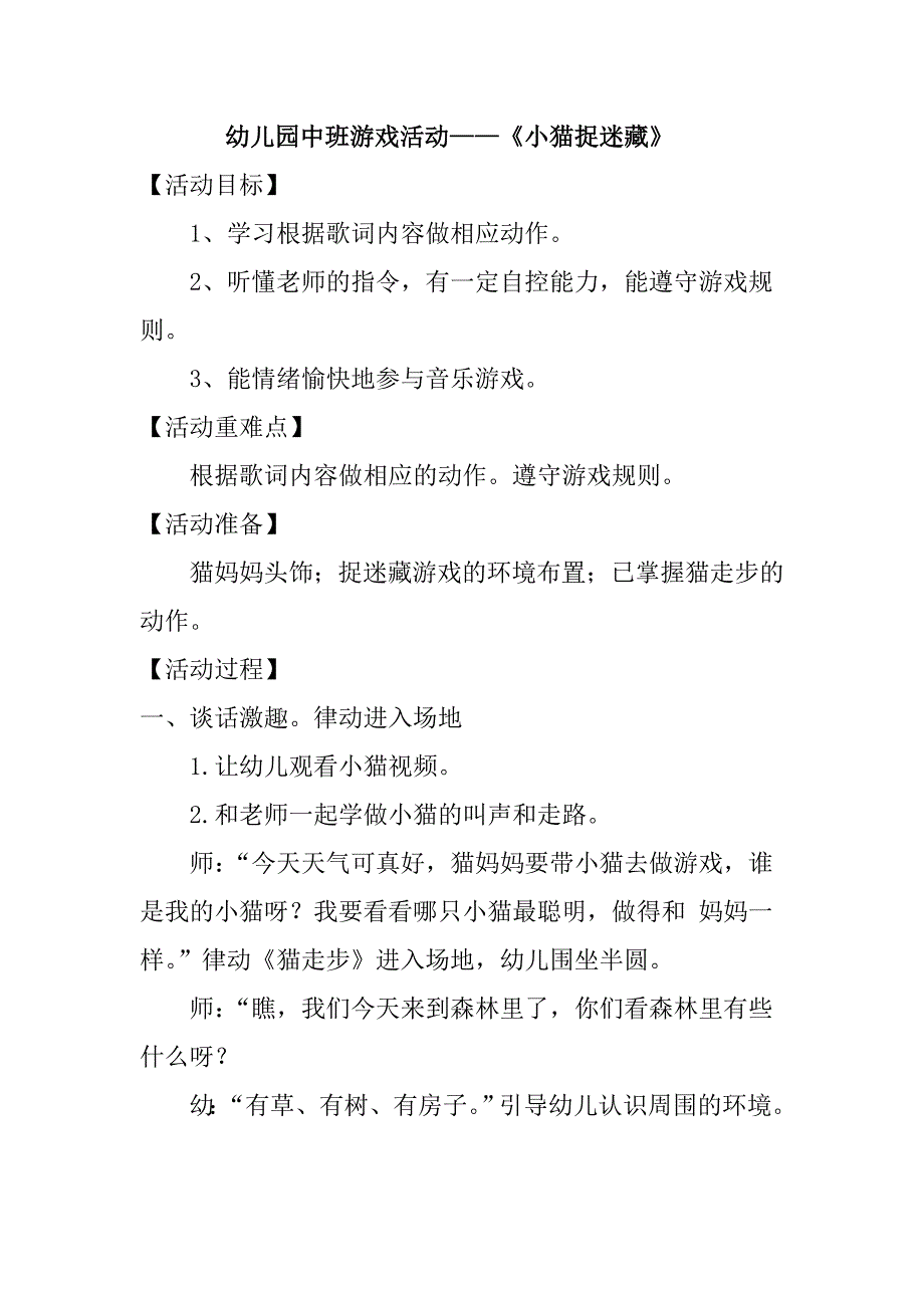 中班游戏活动：小猫捉迷藏霍云飞沁水嘉峰幼儿园_第1页