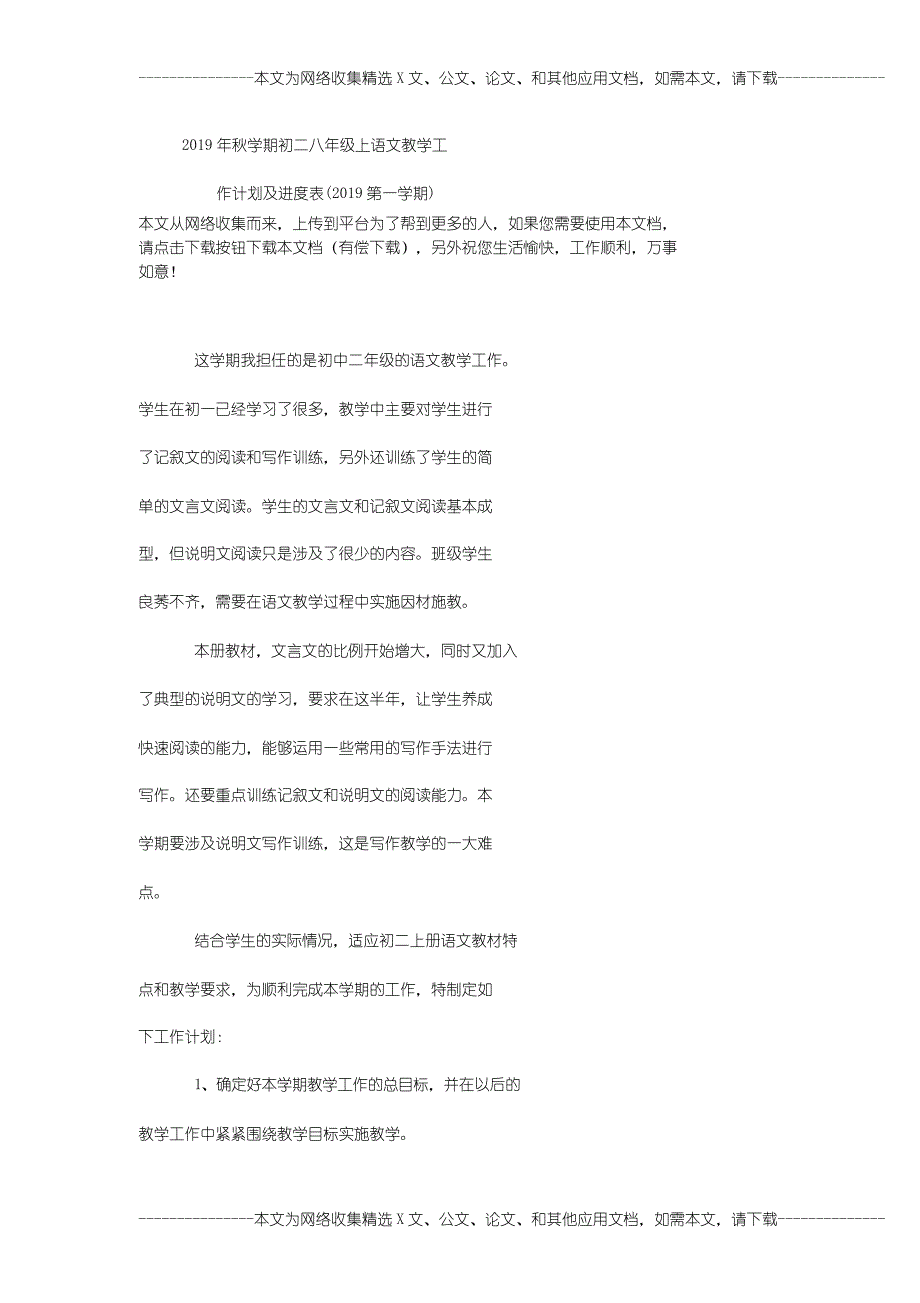 2019年秋学期初二八年级上语文教学工作计划及进度表(2019第一学期)_第1页