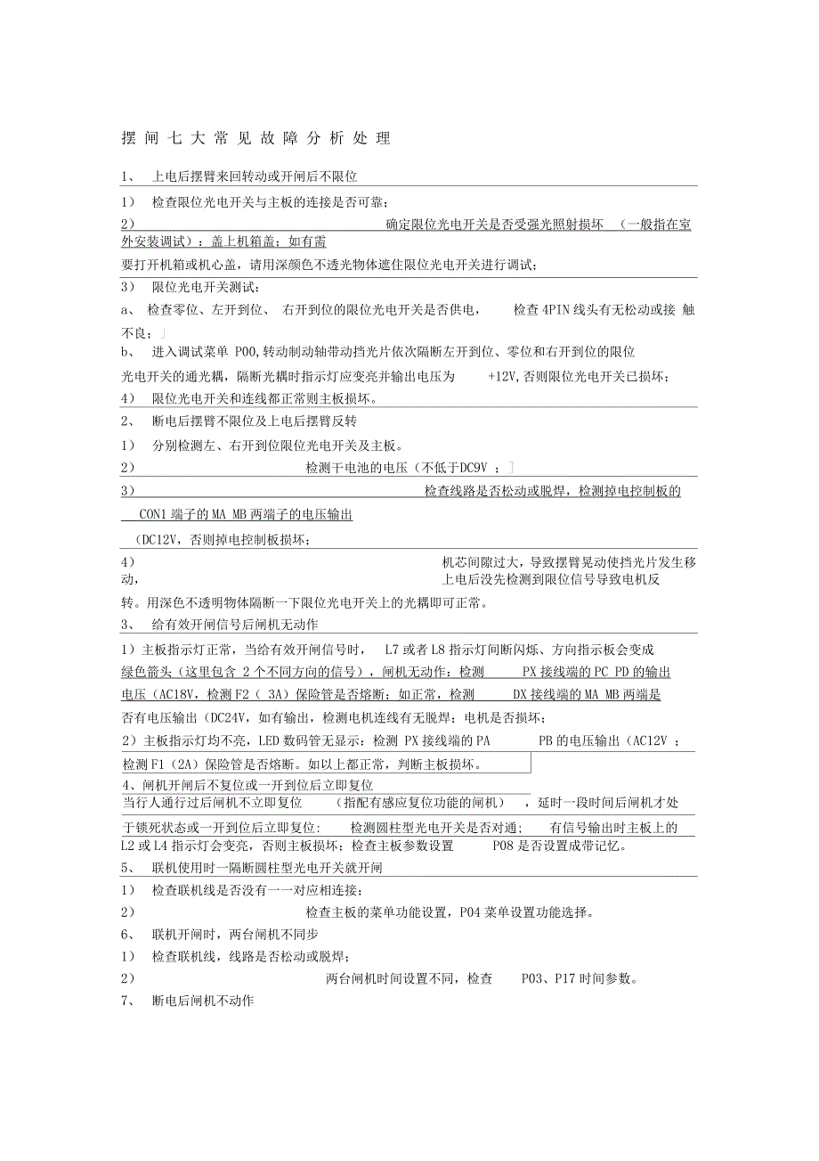 摆闸七大常见故障分析处理_第1页