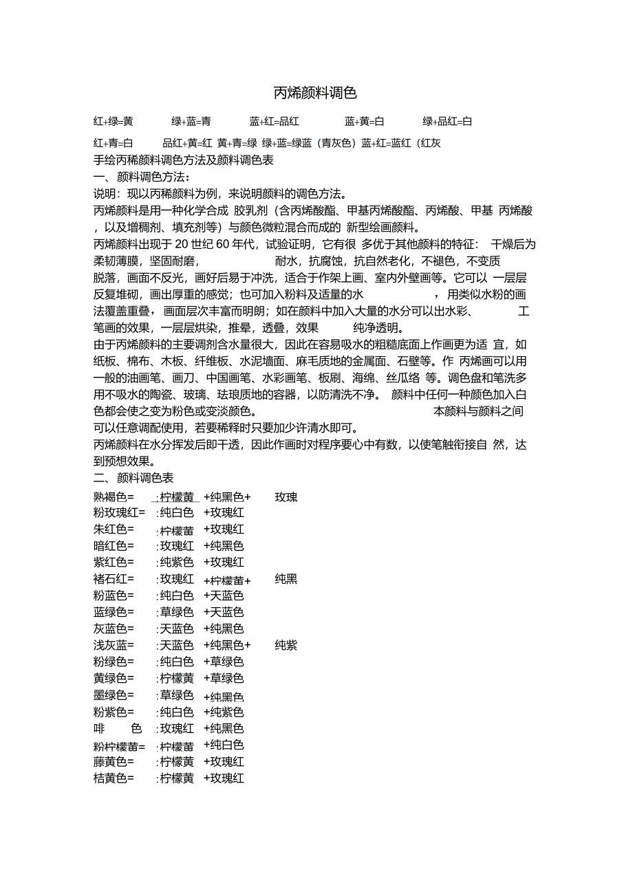 丙烯颜料调色_第1页