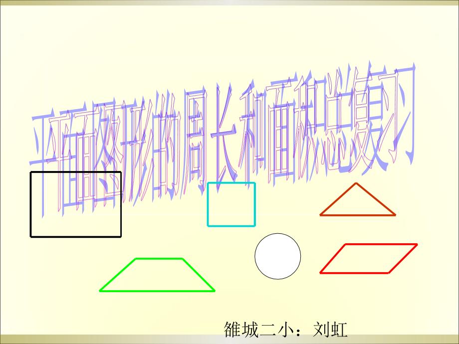 人教新课标六年级数学下册总复习平面图形的周长和面积课件_第1页