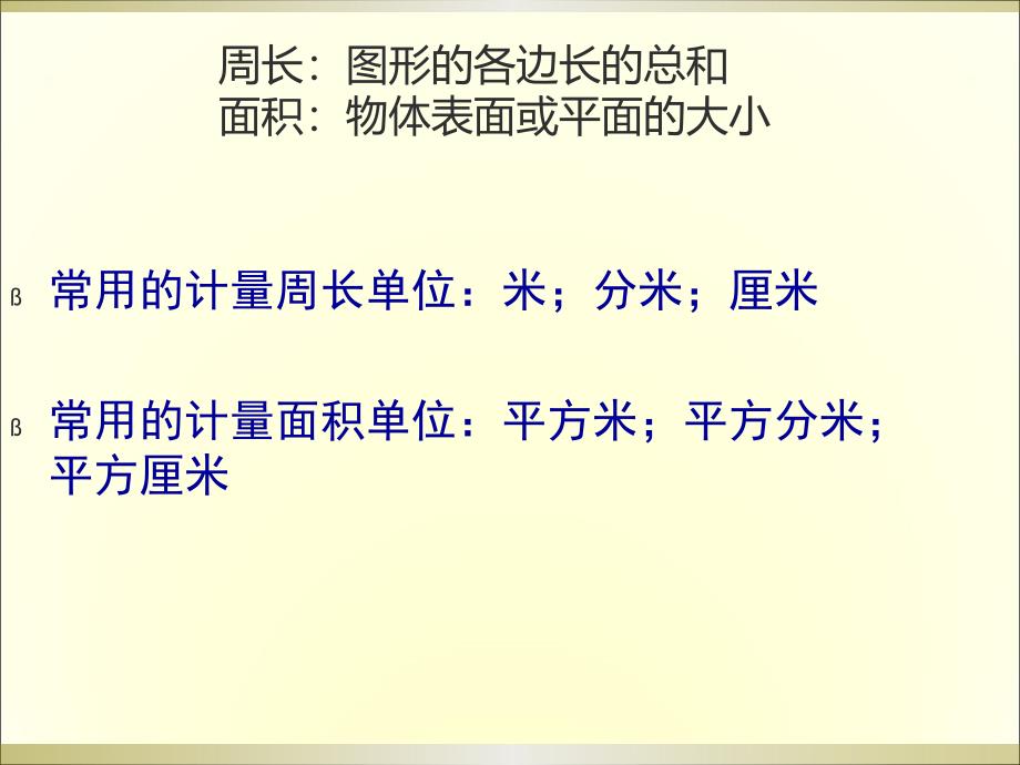 人教新课标六年级数学下册总复习平面图形的周长和面积课件_第3页