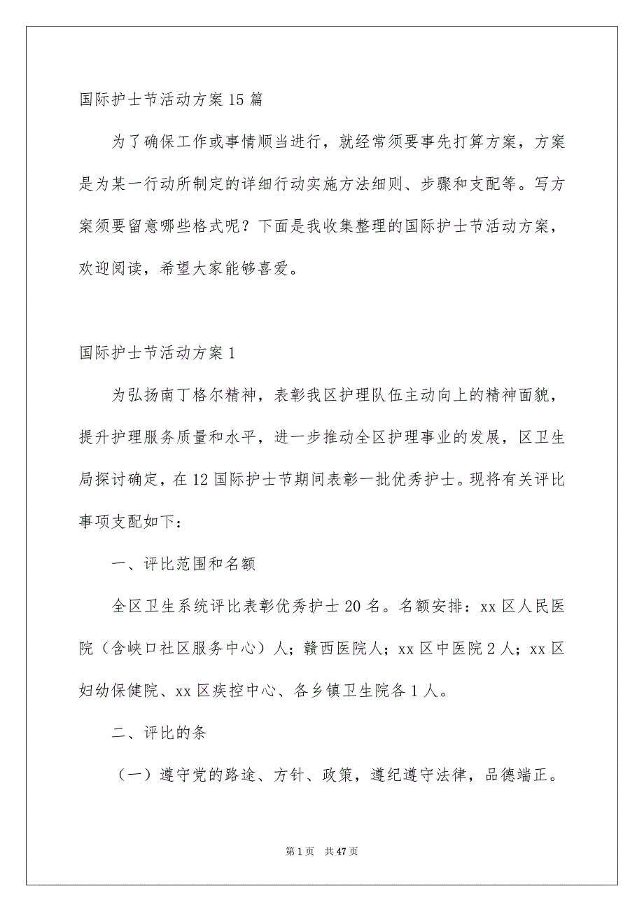 国际护士节活动方案15篇_第1页