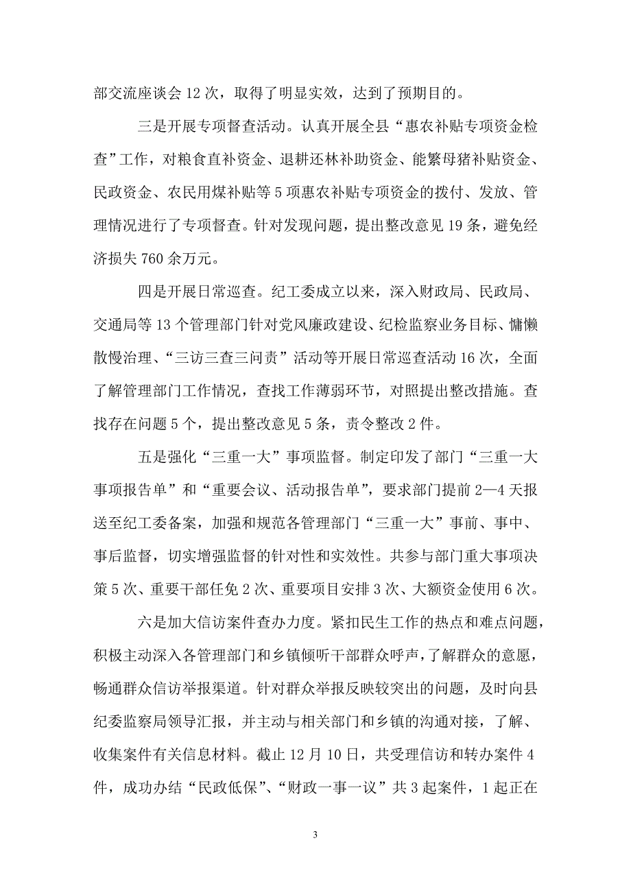 纪工委监察分局班子述职述廉报告_第3页