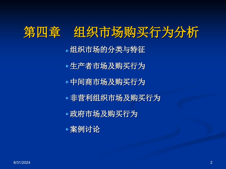 组织市场购买行为分析1_第2页