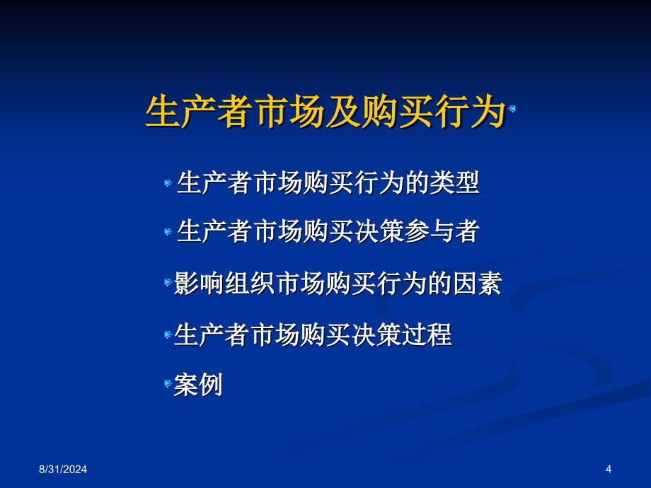 组织市场购买行为分析1_第4页