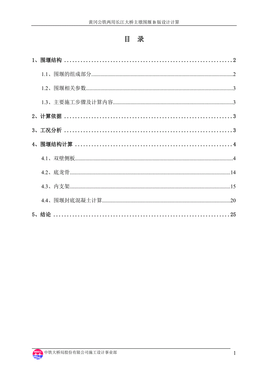 黄冈桥第二套围堰计算书(签字版本).doc_第2页